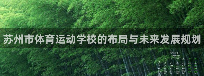 3377体育官网下载平台:苏州市体育运动学校的布局与未来发展