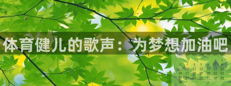 3377体育官网下载官方客服电话:体育健儿的歌声:为梦想加油